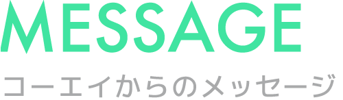 MESSAGE コーエイからのメッセージ