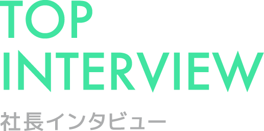 社長インタビュー