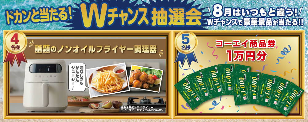 Wチャンス
