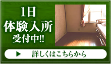 一日体験入所受付中！
